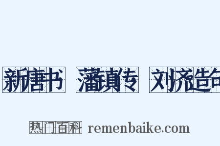 新唐书·藩镇传·刘济造句是什么意思的图片